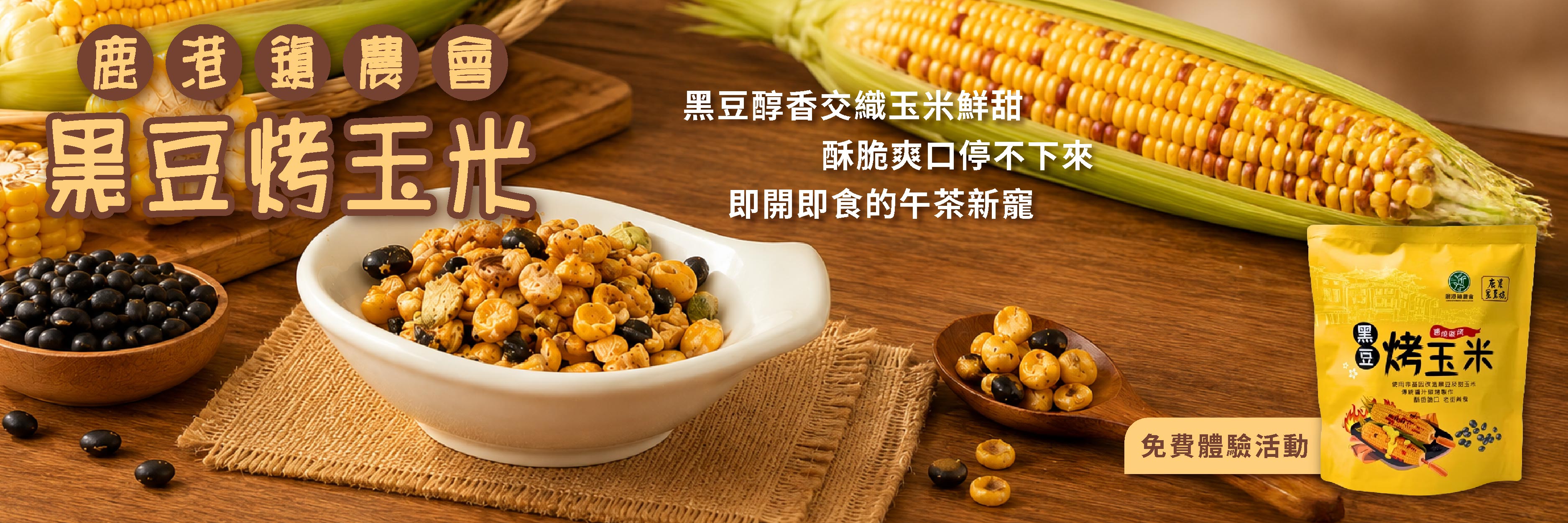 鹿港鎮農會 黑豆烤玉米
