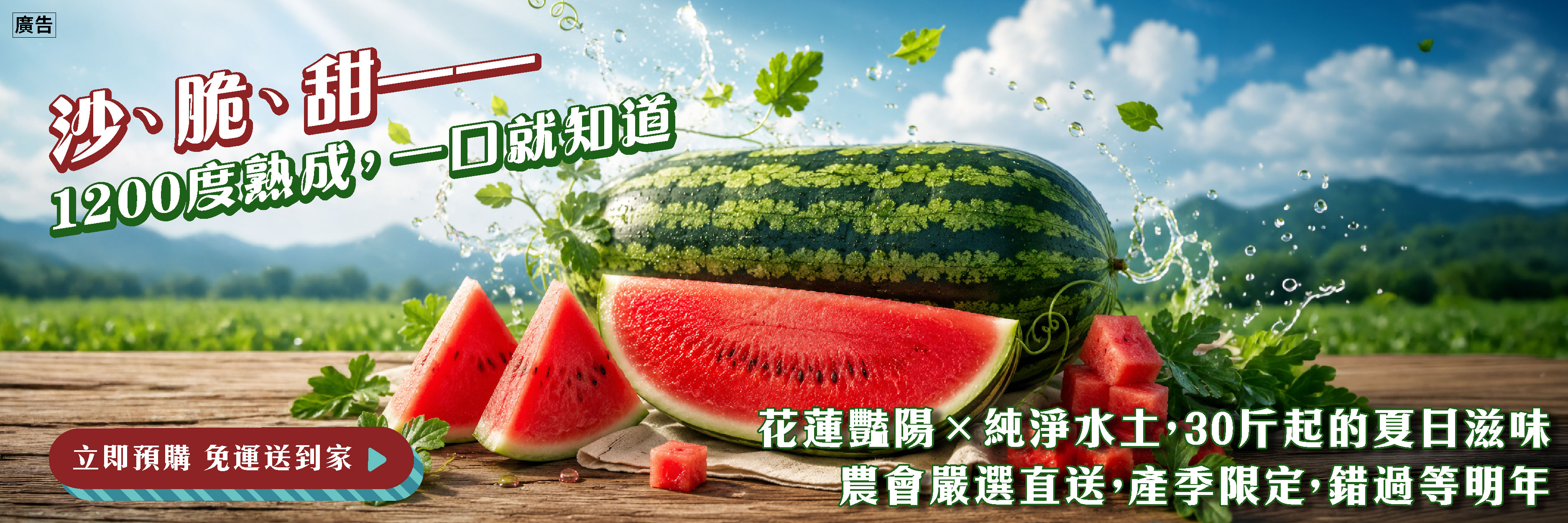 【花蓮大西瓜開放預購中】沙、脆、甜！1200度熟成的夏日清涼滋味！
