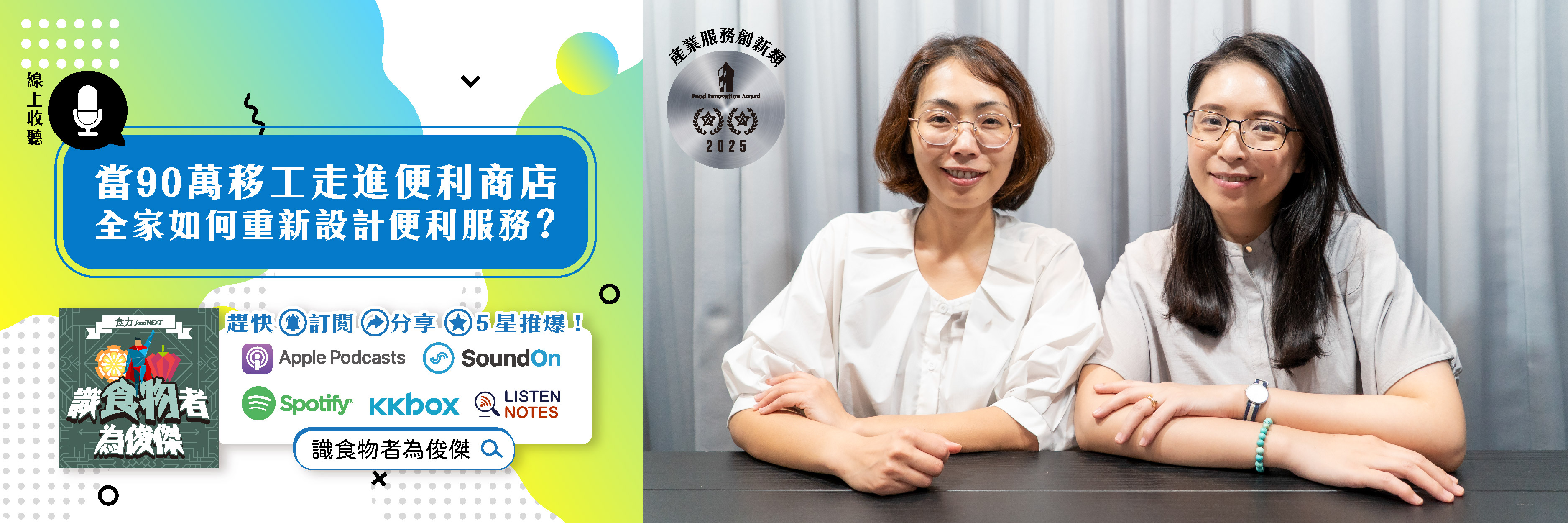 【食・大人物會客室】當90萬移工走進便利商店　全家如何重新設計便利服務？