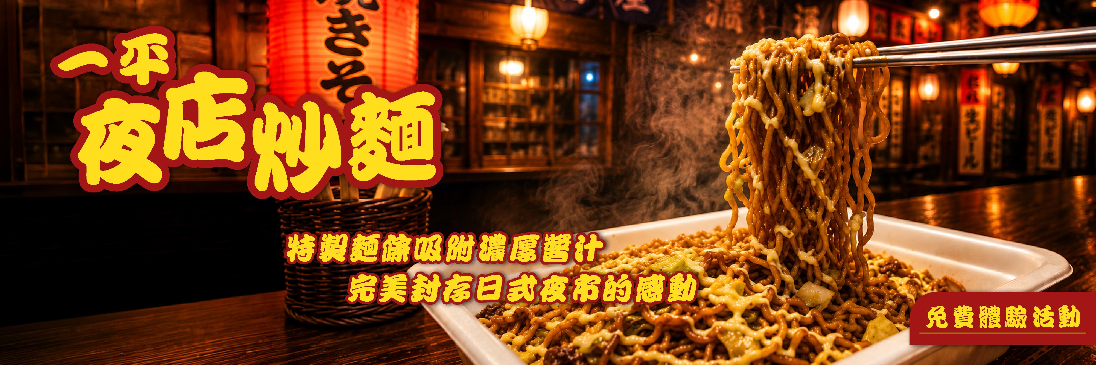 一平 夜店炒麵
