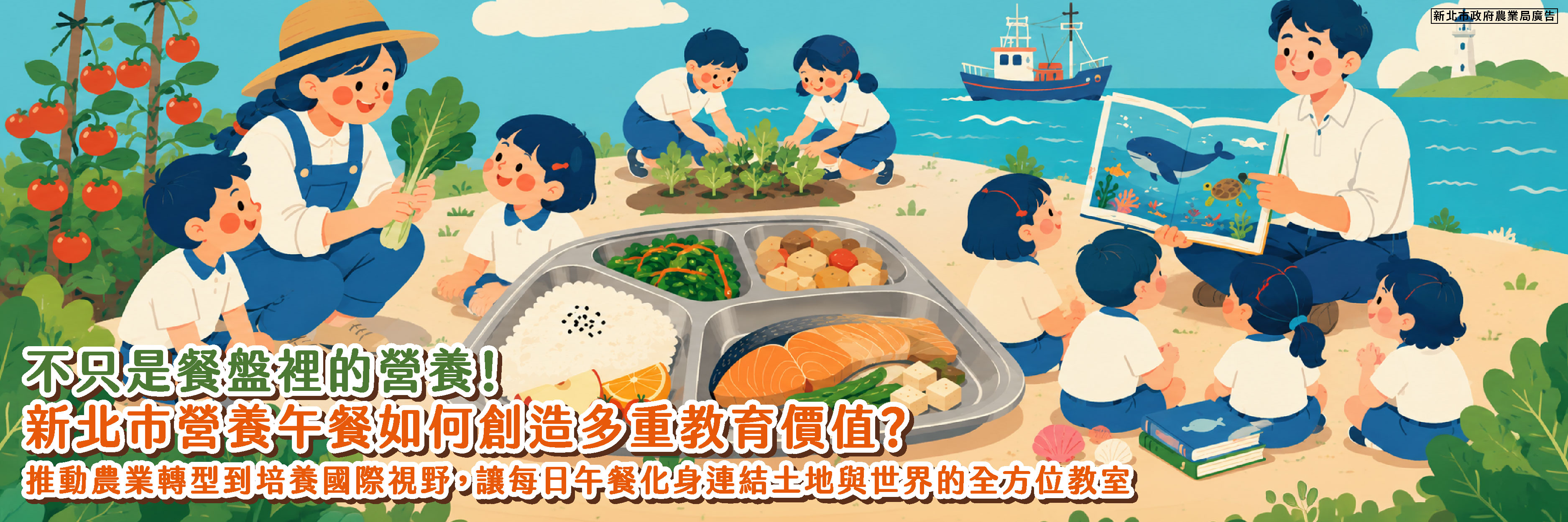 不只顧營養 更顧競爭力！新北營養午餐進化論 一場融合國際觀與產業升級的食農革命