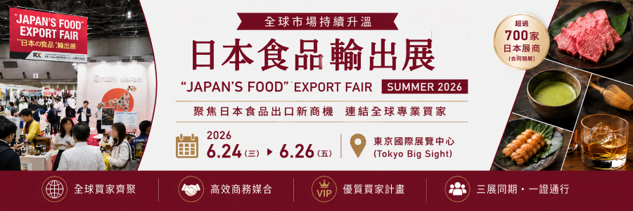 破紀錄！日本食品出口衝破1.7兆日圓 日本食品輸出展精準連結全球買家商機