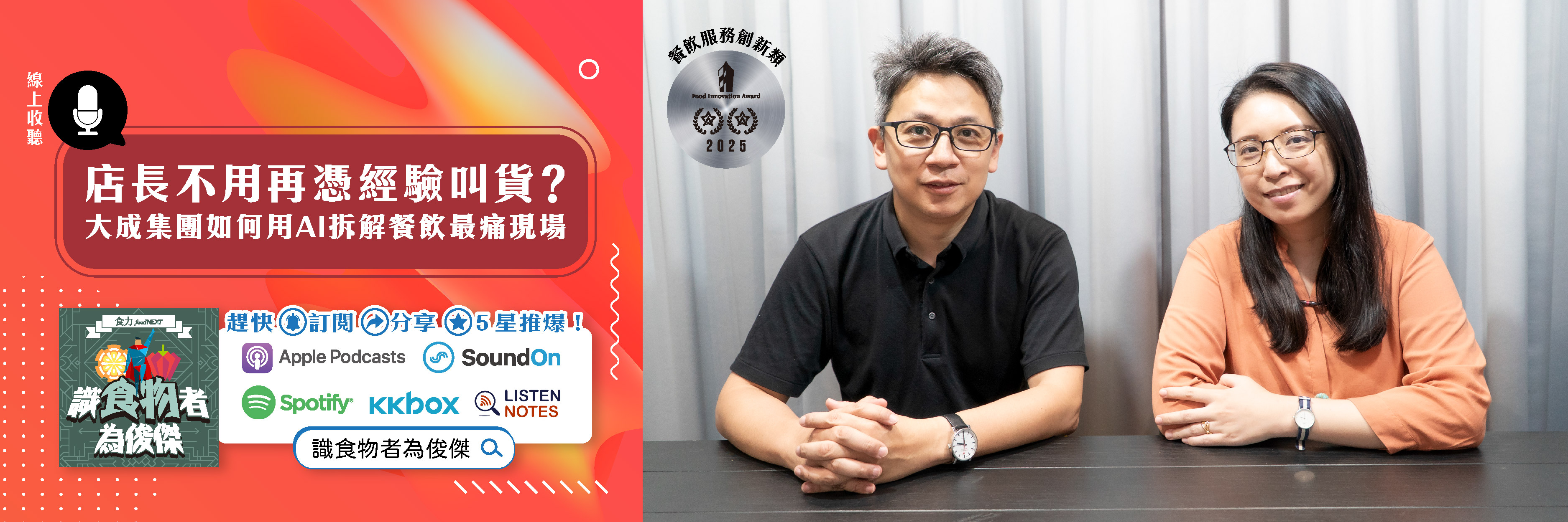 【食・大人物會客室】店長不用再憑經驗叫貨？大成集團如何用AI拆解餐飲最痛現場