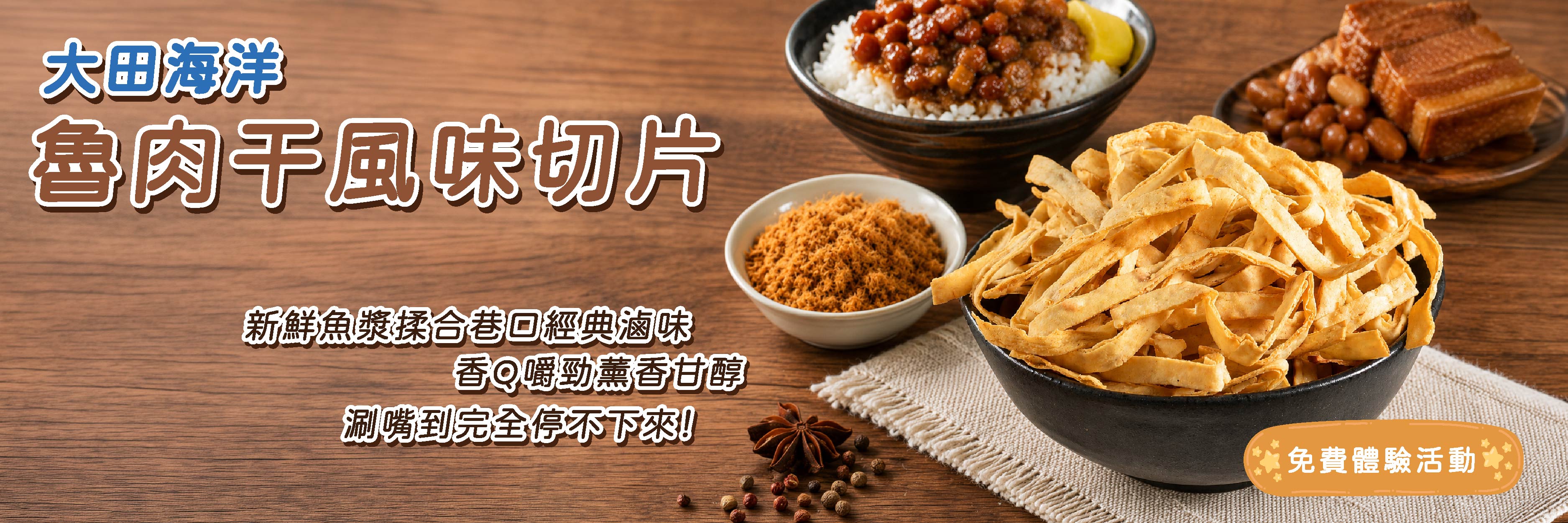 大田海洋 魯肉干風味切片