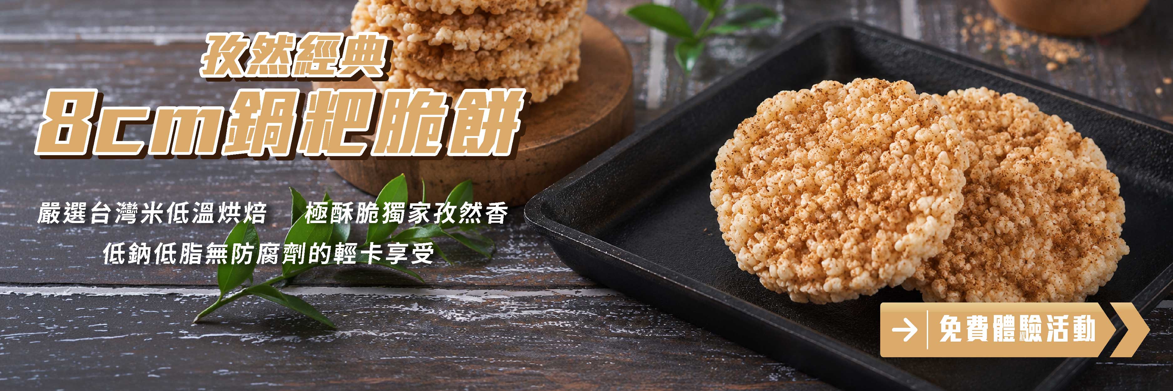 孜然經典 8cm鍋粑脆餅