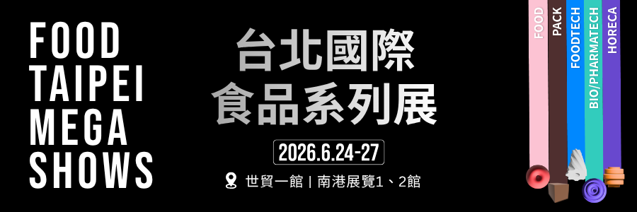 智慧、永續與美味的盛宴！2026台北國際食品展、臺灣飯店暨餐飲設備展6月登場