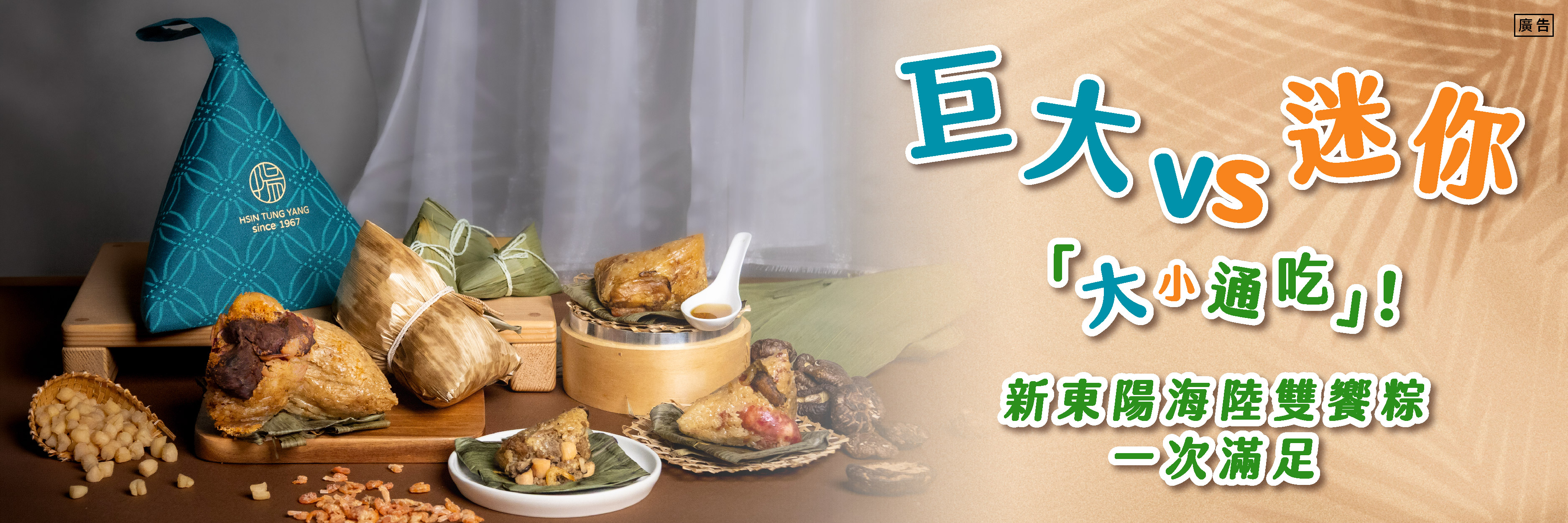 新東陽｜端午節粽子宣傳