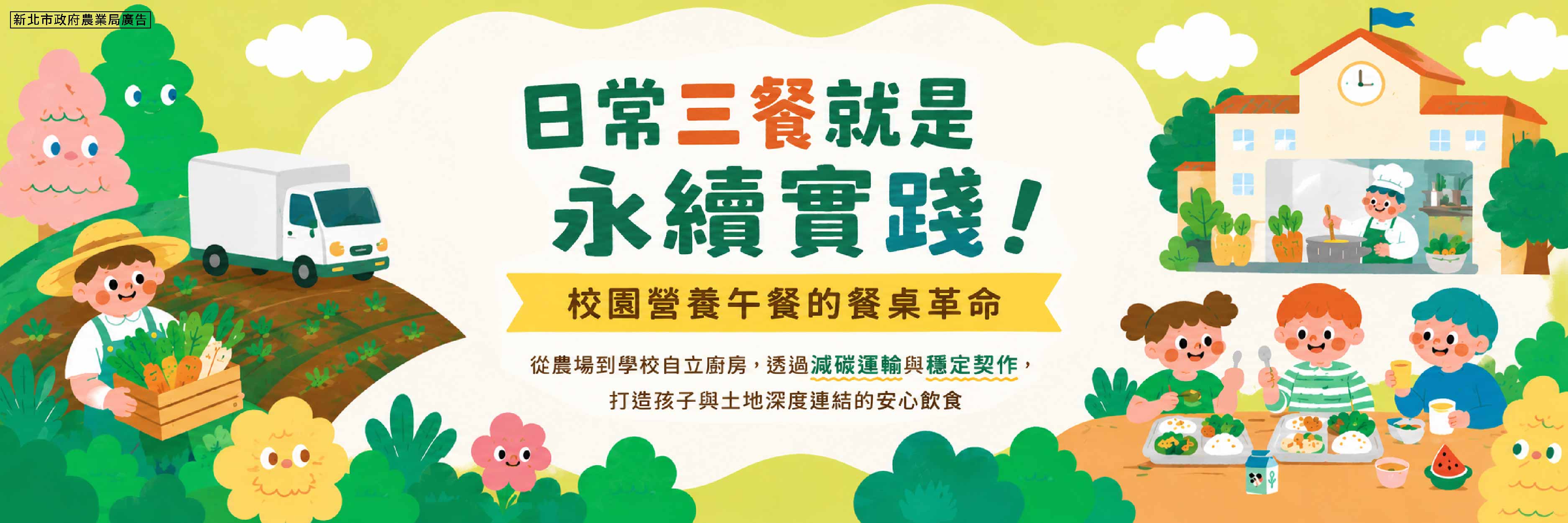 來自地產地消安心供應鏈的美味 新北市校園營養午餐吃得到！