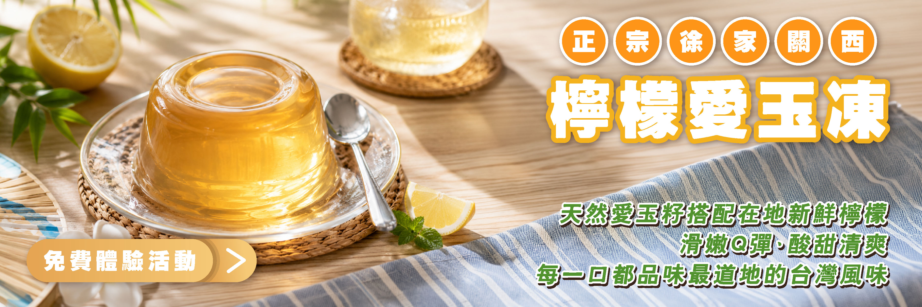 正宗徐家關西 檸檬愛玉凍
