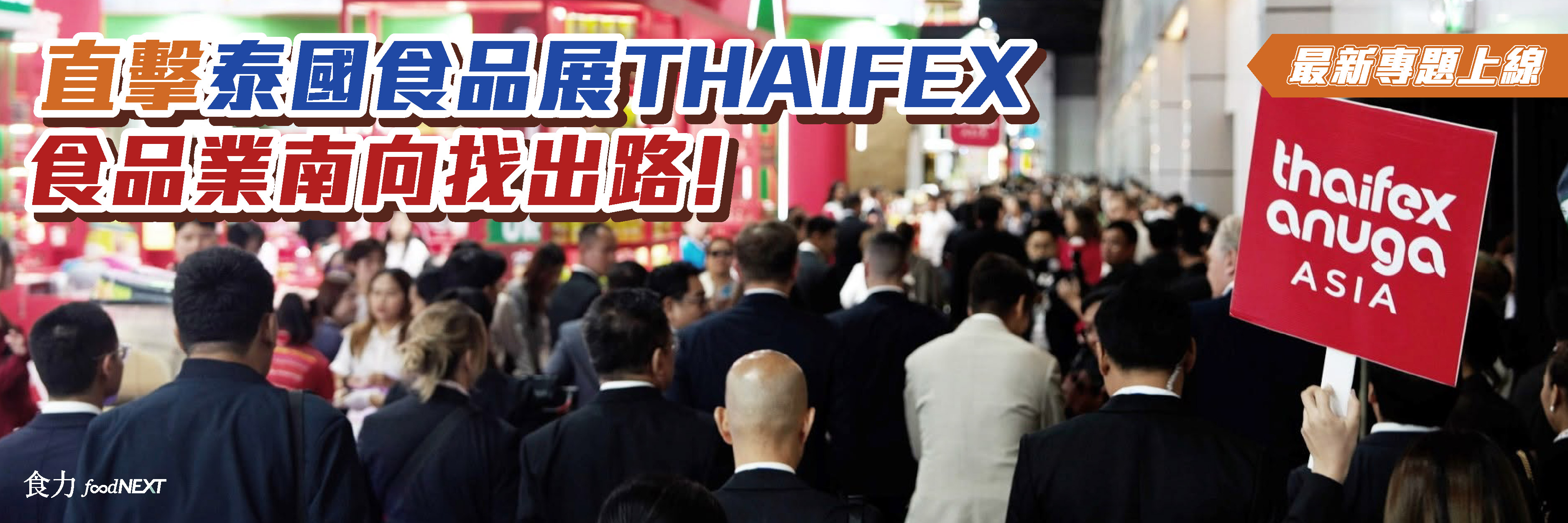 直擊泰國食品展THAIFEX  食品業南向找出路！