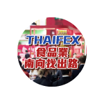 直擊泰國食品展THAIFEX 食品業南向找出路！
