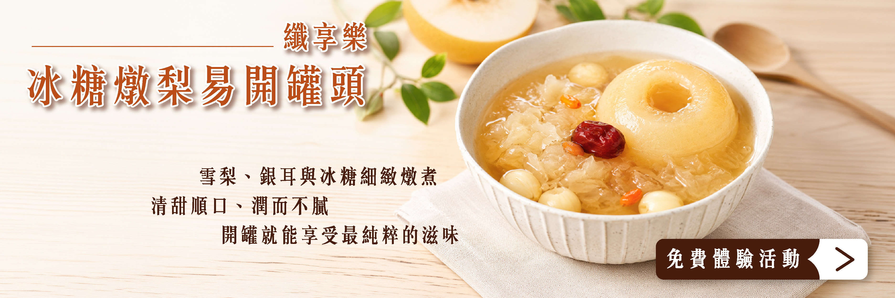 纖享樂 冰糖燉梨易開罐頭