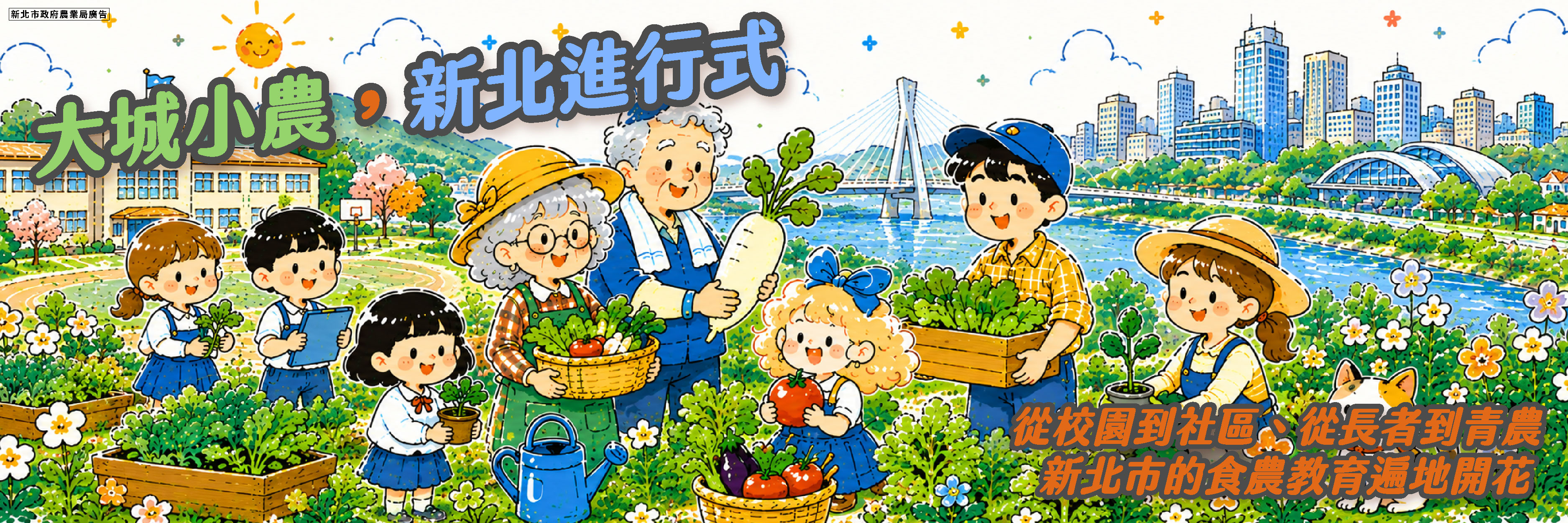 食農教育的城市樣貌：新北市食農教育的整合藍圖