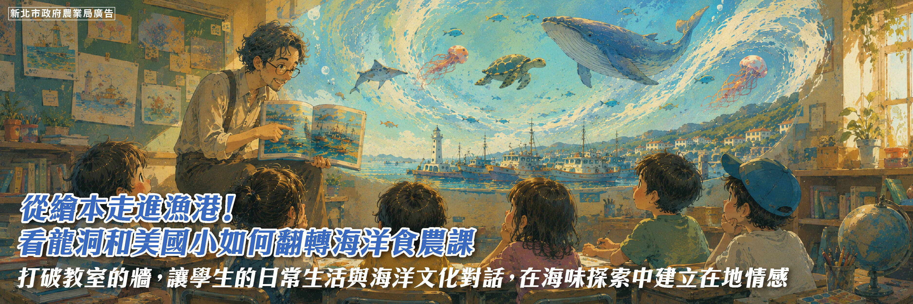 走讀龍洞海味：從繪本到餐桌的食漁文化探究！新北和美國小將食農教育走出新滋味