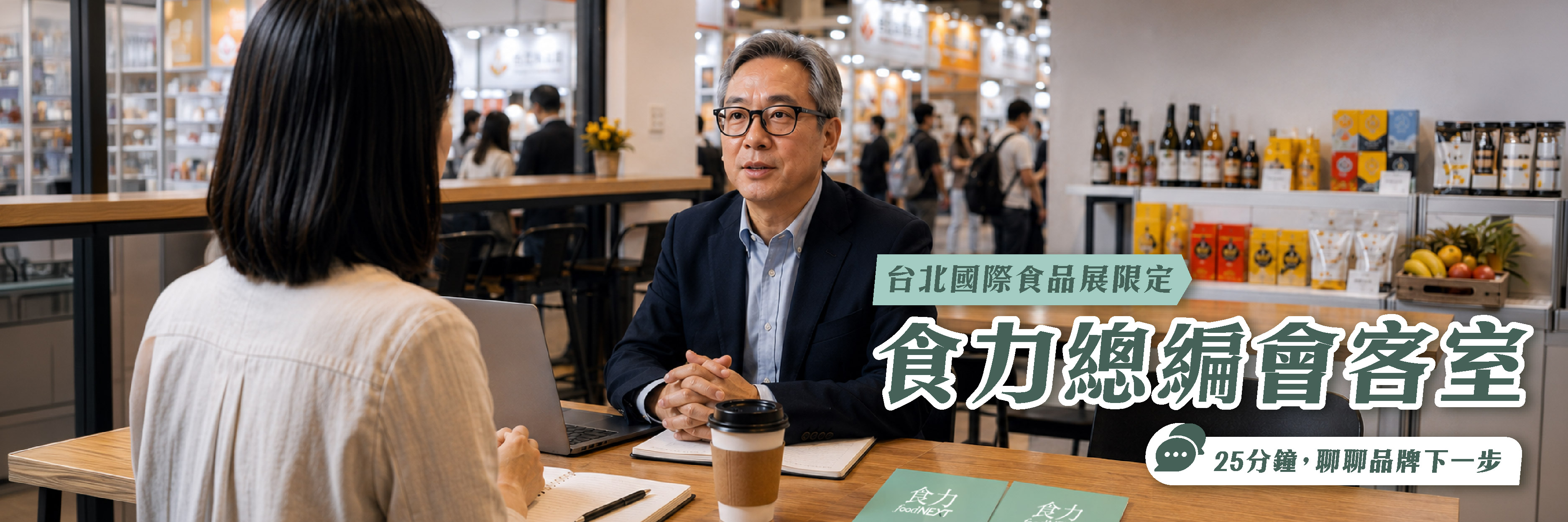 【台北國際食品展限定】食力總編25分鐘親授！帶你打破品牌僵局