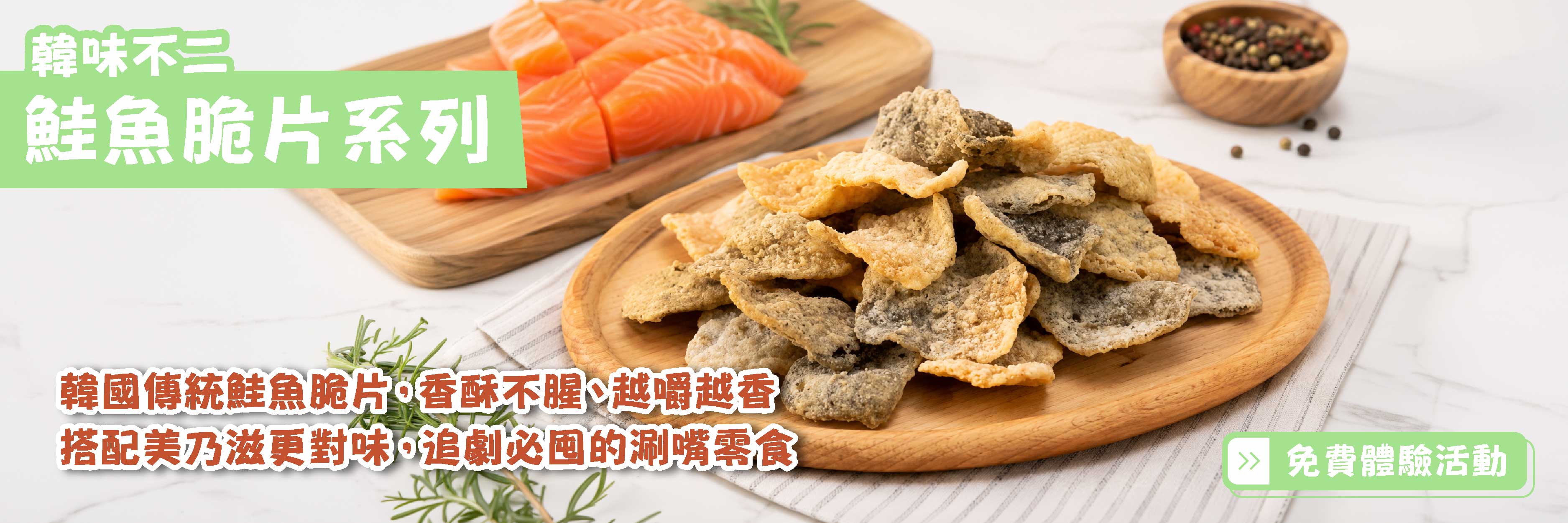 韓味不二 鮭魚脆片系列（塔塔醬風味）