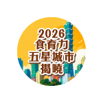 當食育成為城市治理力　2026食育力城市大調查揭開新競爭格局