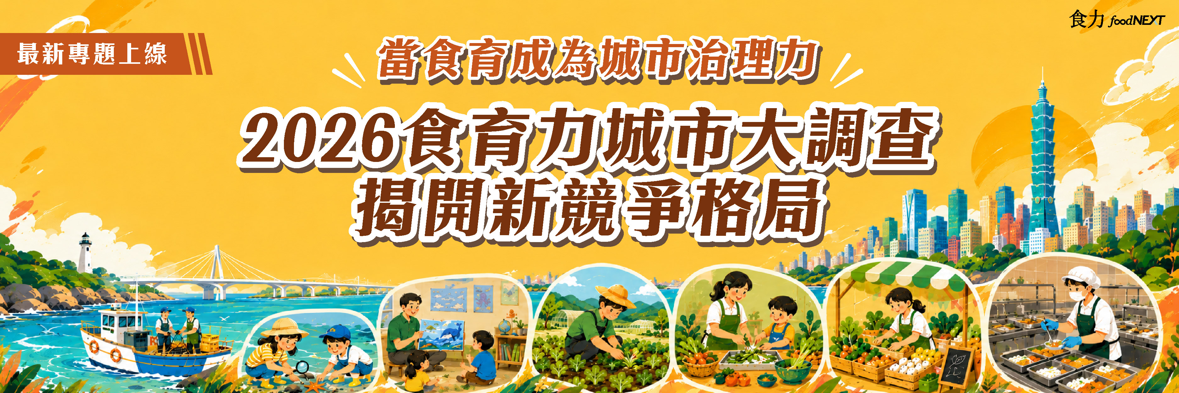 當食育成為城市治理力　2026食育力城市大調查揭開新競爭格局