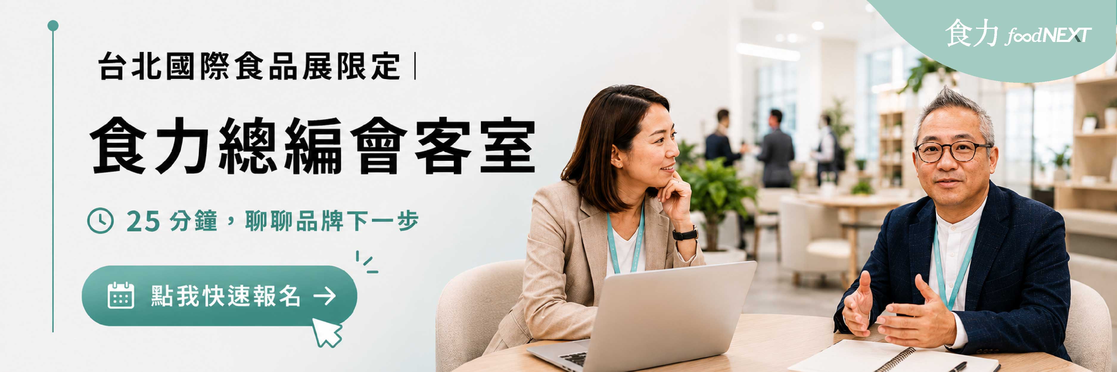 【台北國際食品展限定】食力總編25分鐘親授！帶你打破品牌僵局