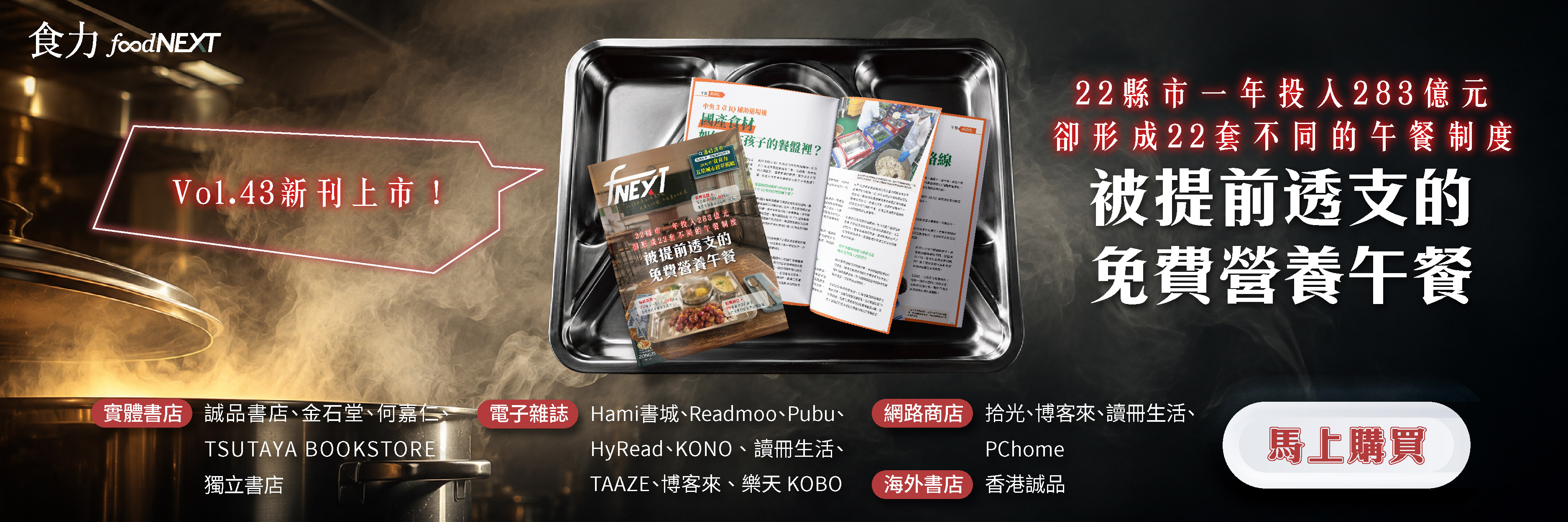 食力季刊Vol.43上市【22套不同的午餐制度 被提前透支的免費營養午餐】