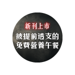 食力季刊Vol.43上市【22套不同的午餐制度 被提前透支的免費營養午餐】
