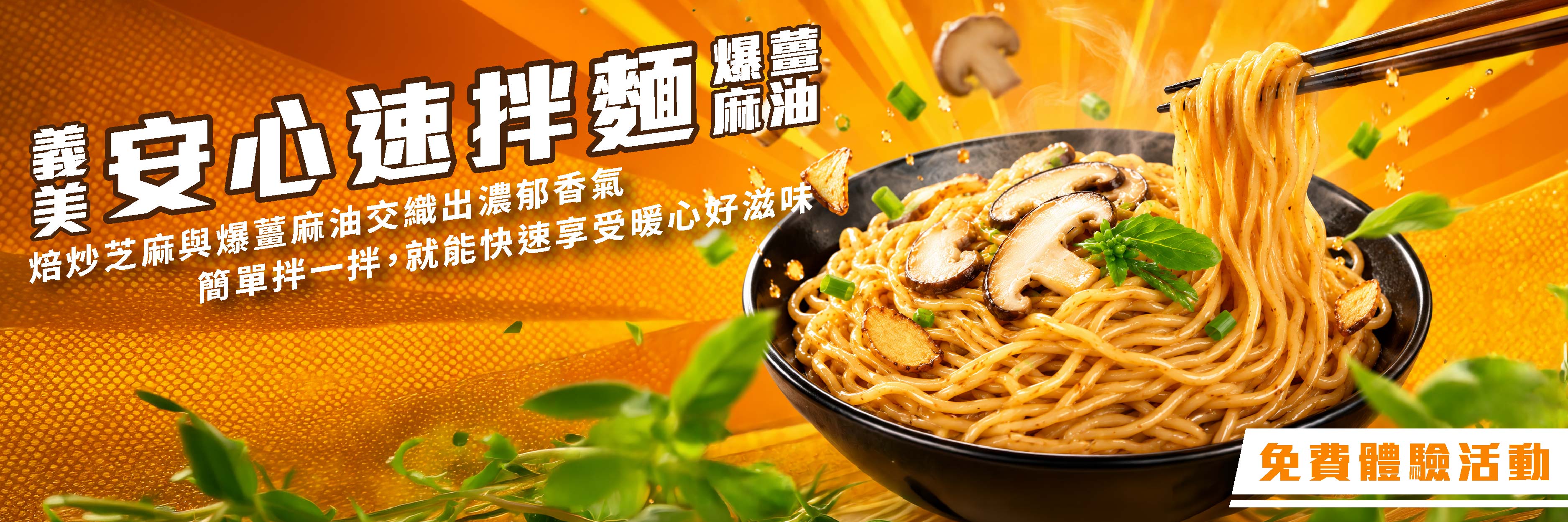 義美 安心速拌麵 3入（爆薑麻油）