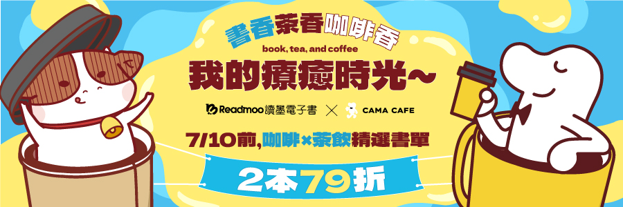 CAMA x Readmoo書香配咖啡香