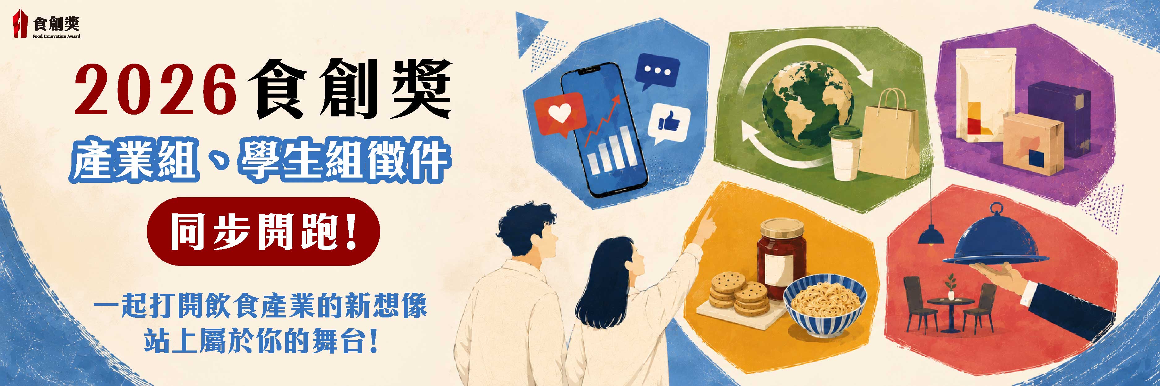 2026食創獎【產業組、學生組】九大獎項徵件開跑