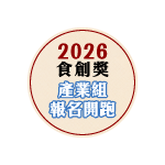 2026食創獎【產業組、學生組】九大獎項徵件開跑
