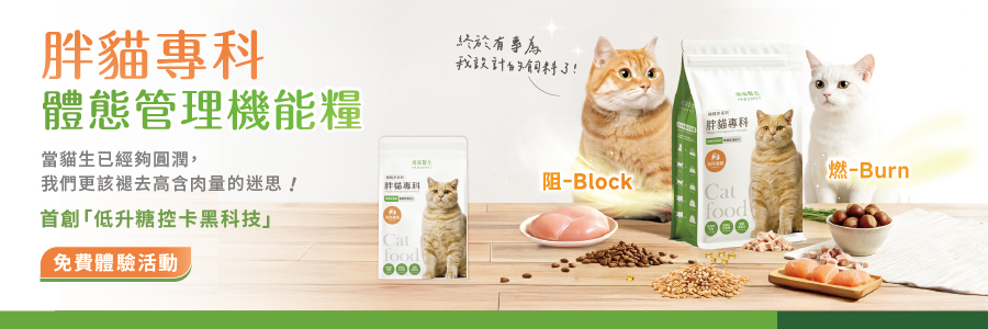 嬌寵醫生 極精萃 胖貓專科體態管理機能糧 獸醫師親自研發 貓咪完美的日常主食