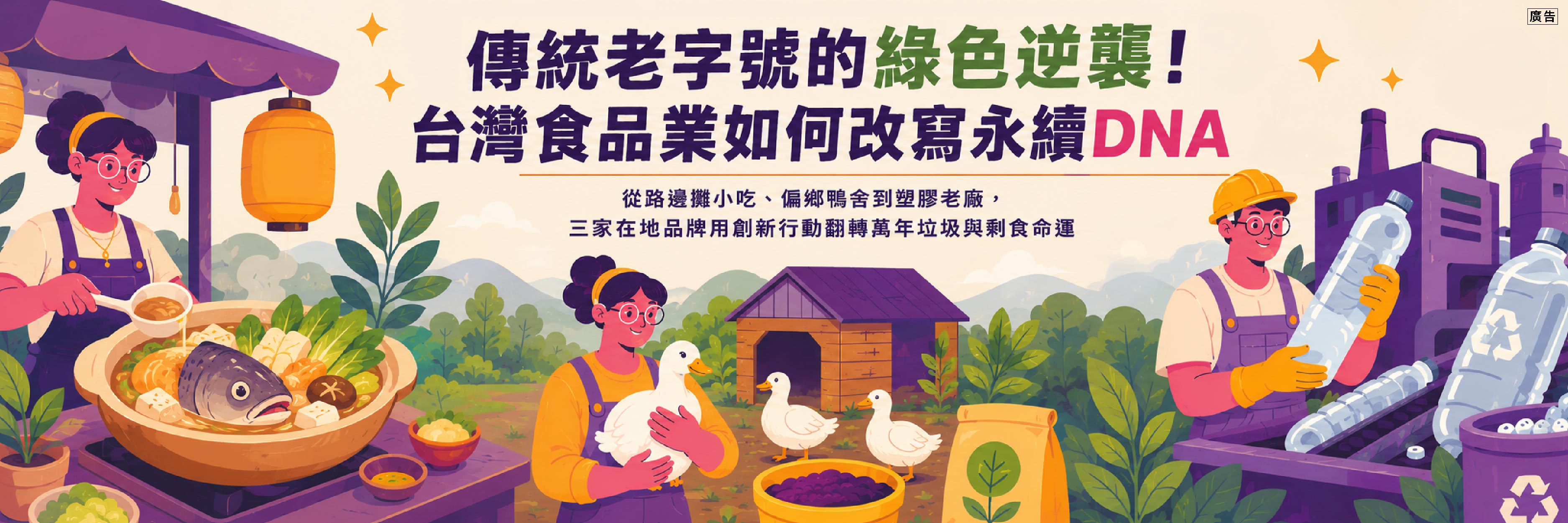 30年塑膠老廠、45年鴨王傳人、72年老字號小吃！台灣傳統食品業的永續逆襲之路
