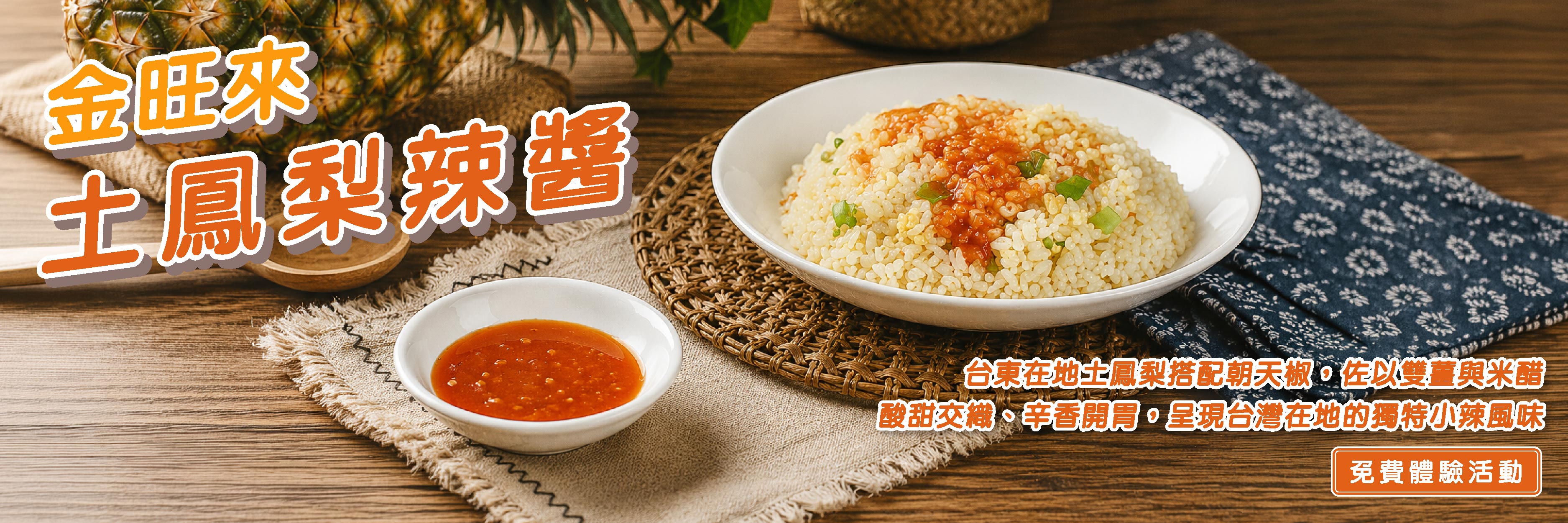 Anita's hot sauce 金旺來土鳳梨辣醬 台東在地土鳳梨搭配朝天椒