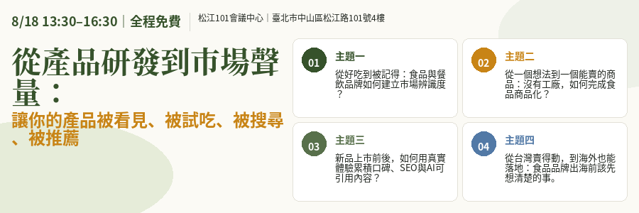 從產品研發到市場聲量：讓你的產品被看見、被試吃、被搜尋、被推薦