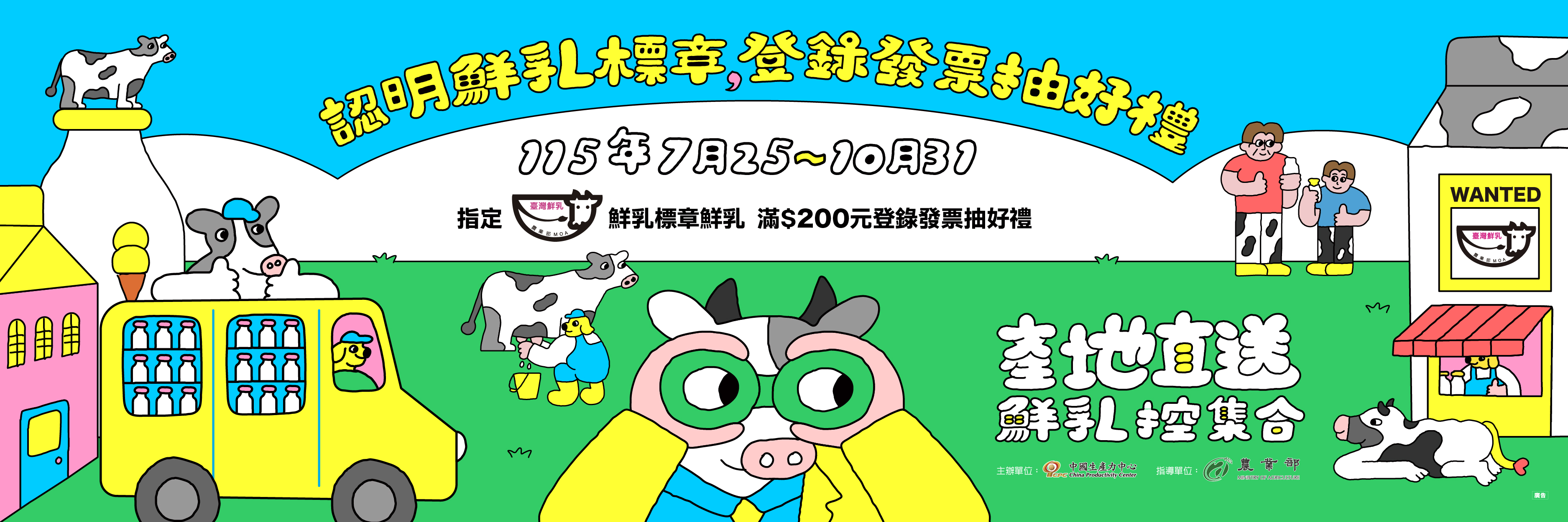 CPC鮮乳標章宣傳