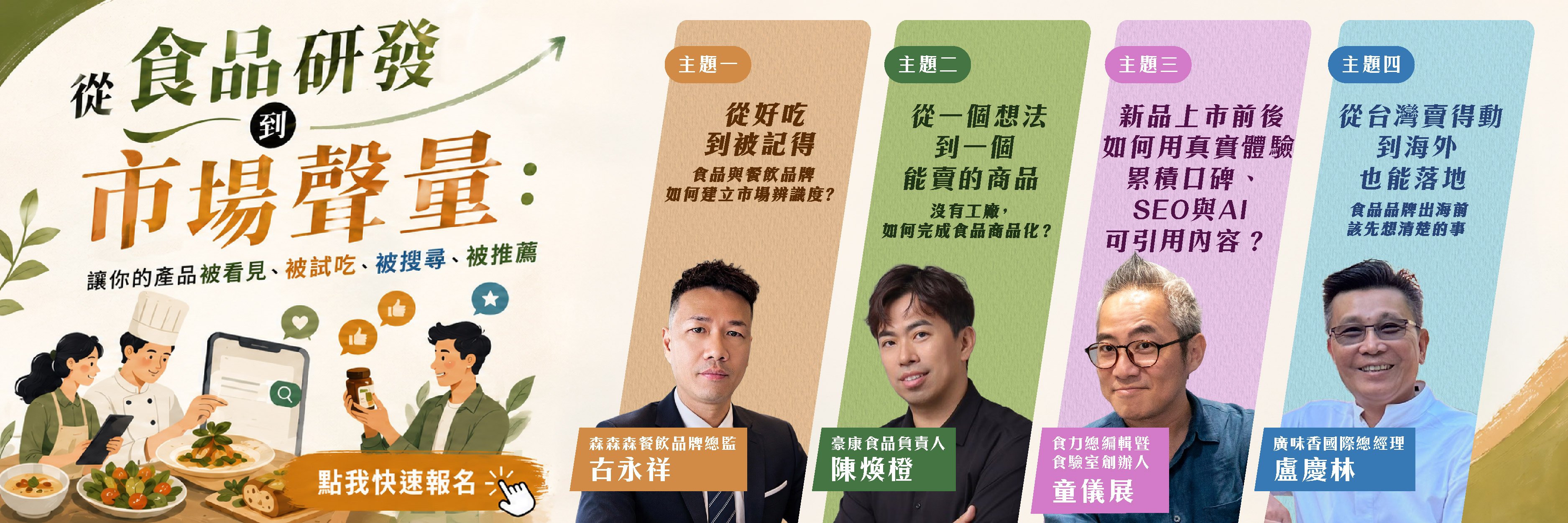 從食品研發到市場聲量：讓你的產品被看見、被試吃、被搜尋、被推薦