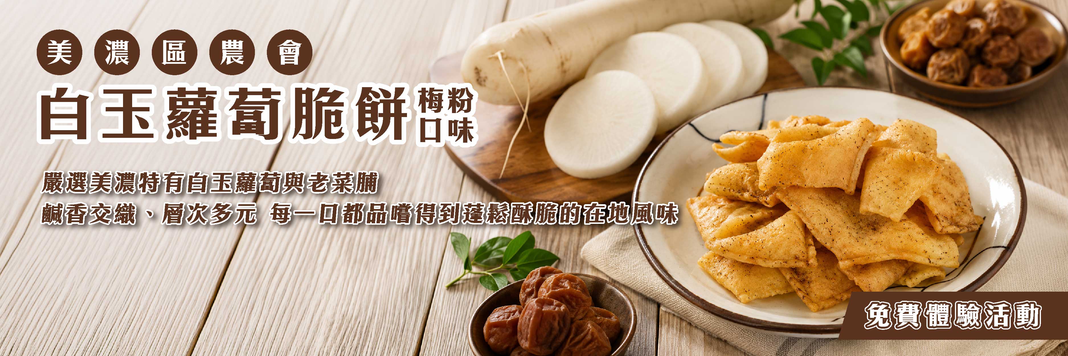 美濃區農會 白玉蘿蔔脆餅-梅粉口味 嚴選美濃特有白玉蘿蔔與老菜脯