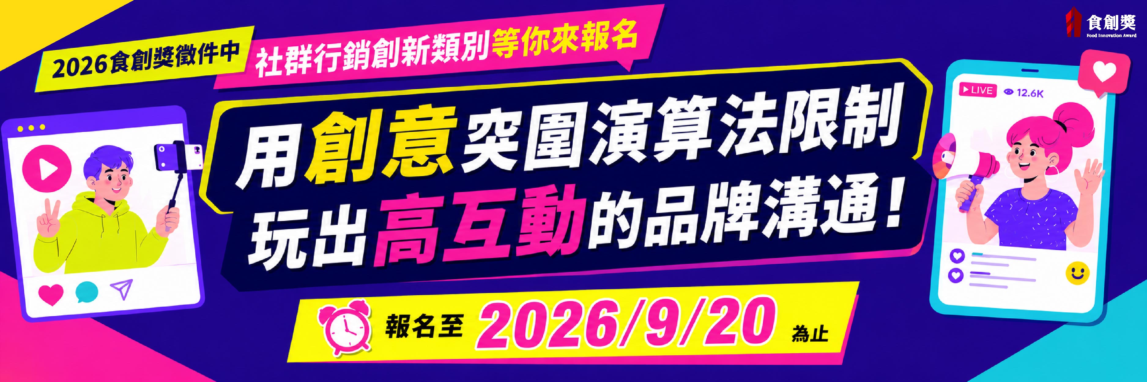 2026食創獎 產業組-社群行銷創新 徵件中