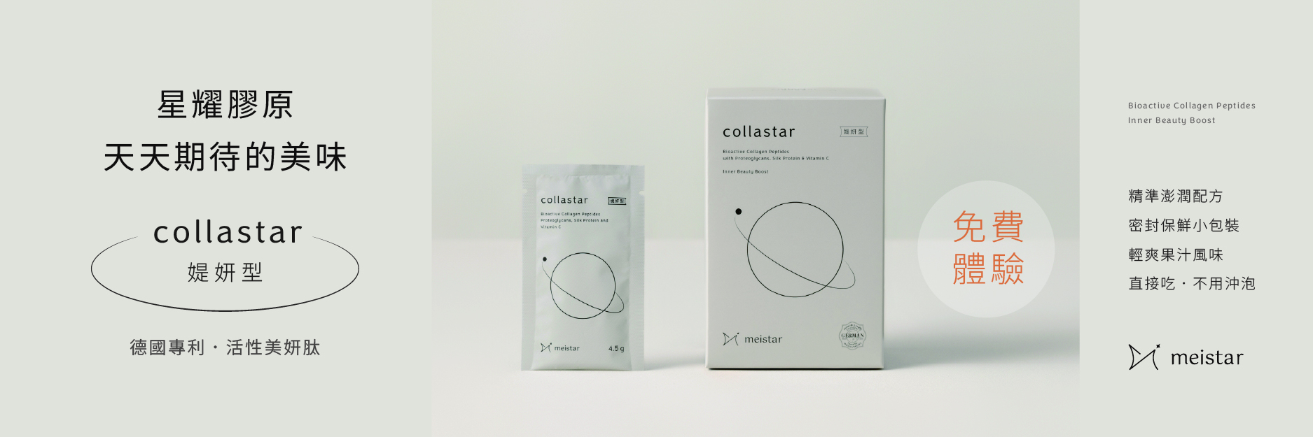 星耀膠原(媞妍型) collastar 德國專利活性美妍肽．令人天天期待的美味保養，逆時光．閃耀每一