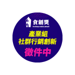 2026食創獎 產業組-社群行銷創新 徵件中