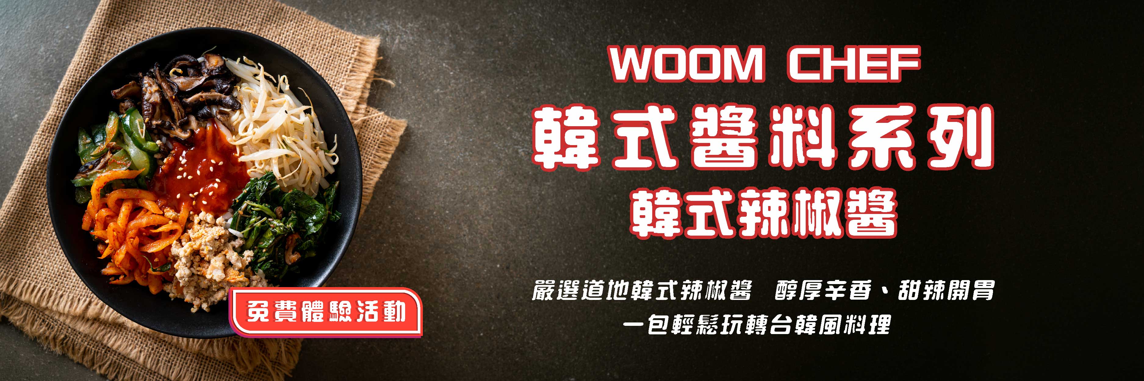 WOOM CHEF 韓式醬料系列（韓式辣椒醬）