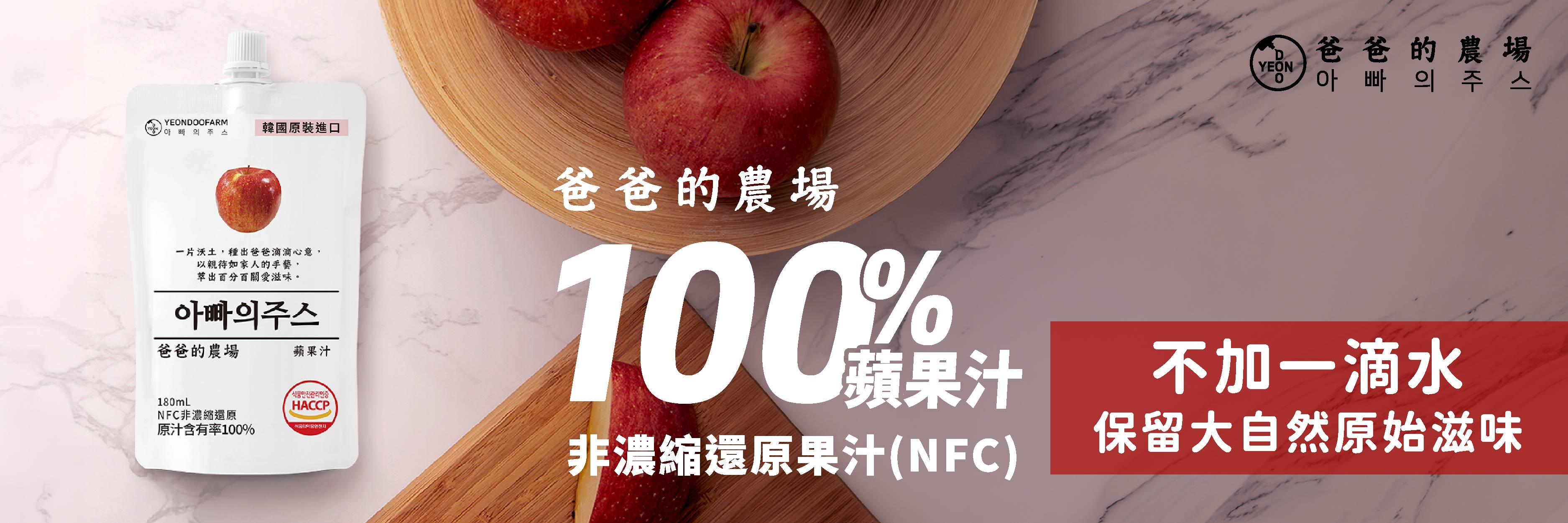 食力9.5高評分「爸爸的農場」韓國蘋果汁：一瓶宛如親手現榨的果汁
