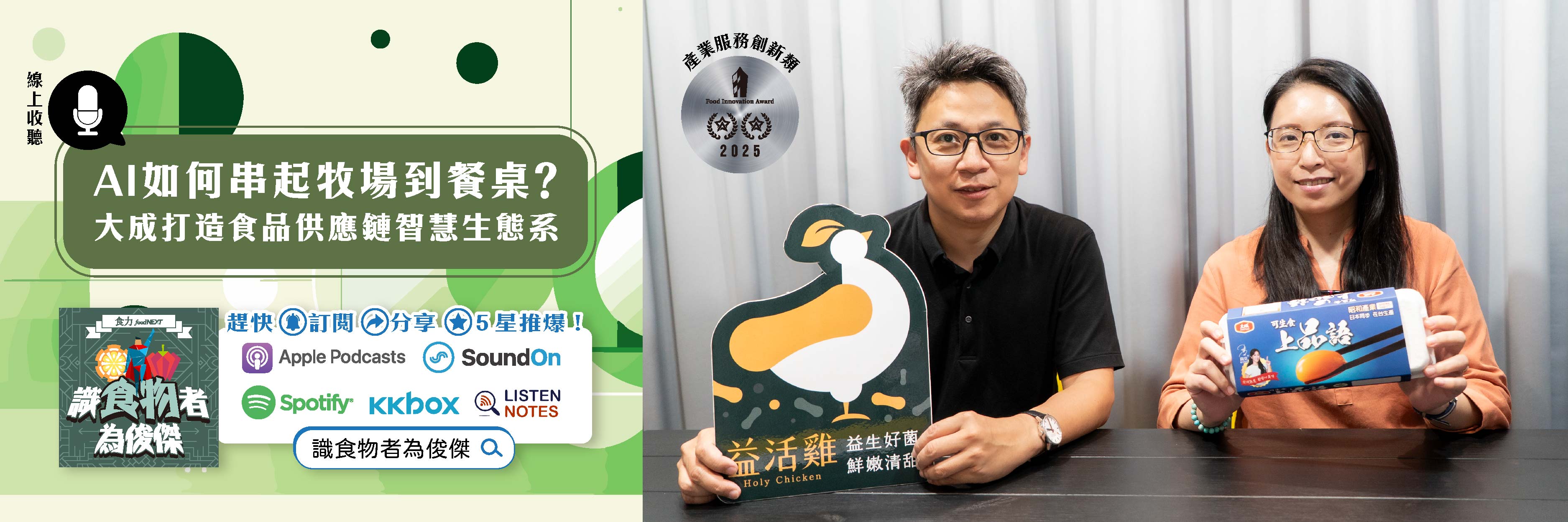 【食・大人物會客室】AI如何串起牧場到餐桌？大成打造食品供應鏈智慧生態系