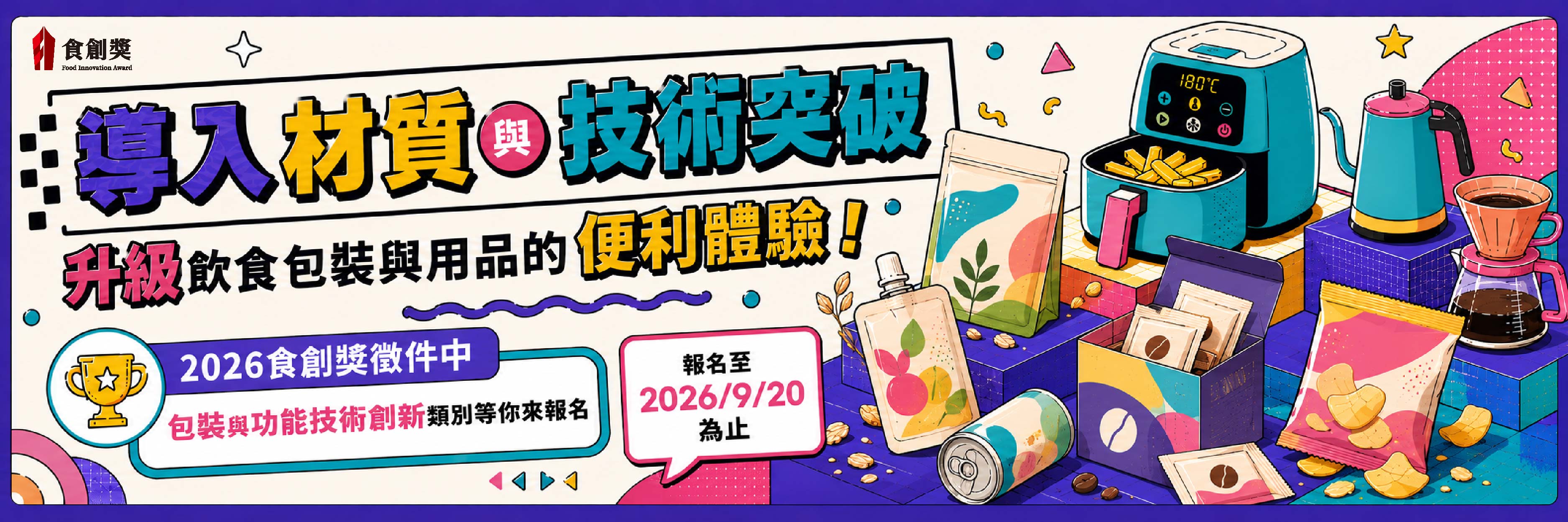 2026食創獎 產業組-包裝與功能技術創新 徵件中
