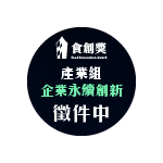 2026食創獎 產業組-企業永續創新 徵件中