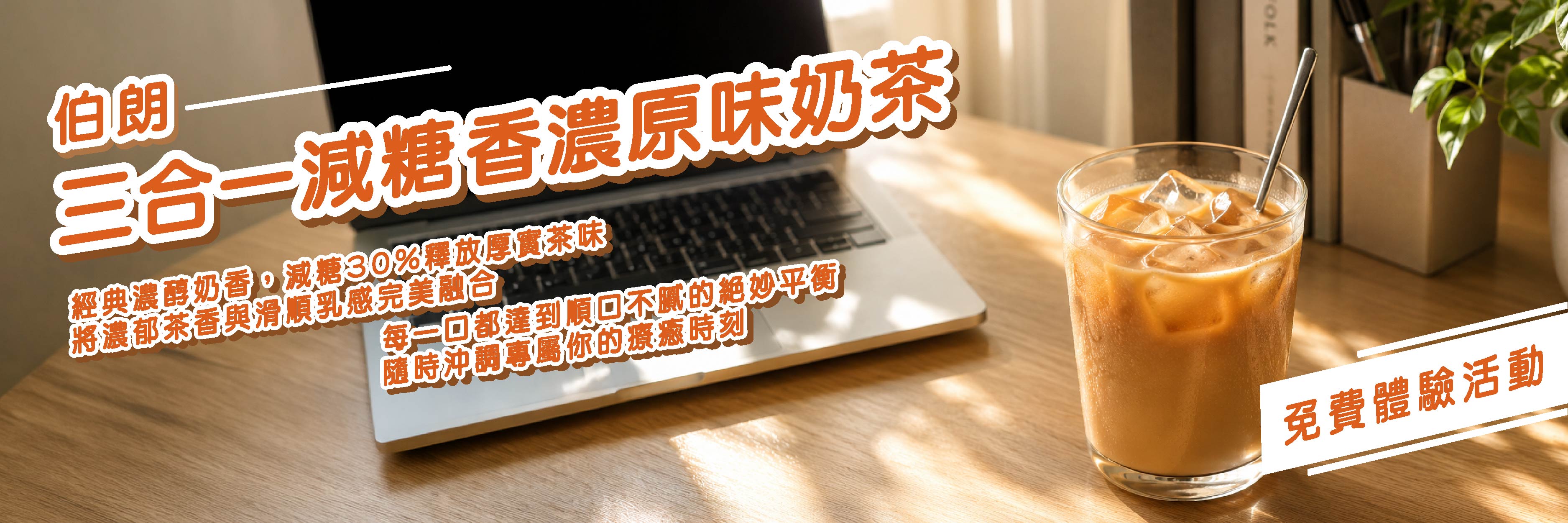 伯朗 三合一減糖香濃原味奶茶 經典濃醇奶香，減糖30%釋放厚實茶味