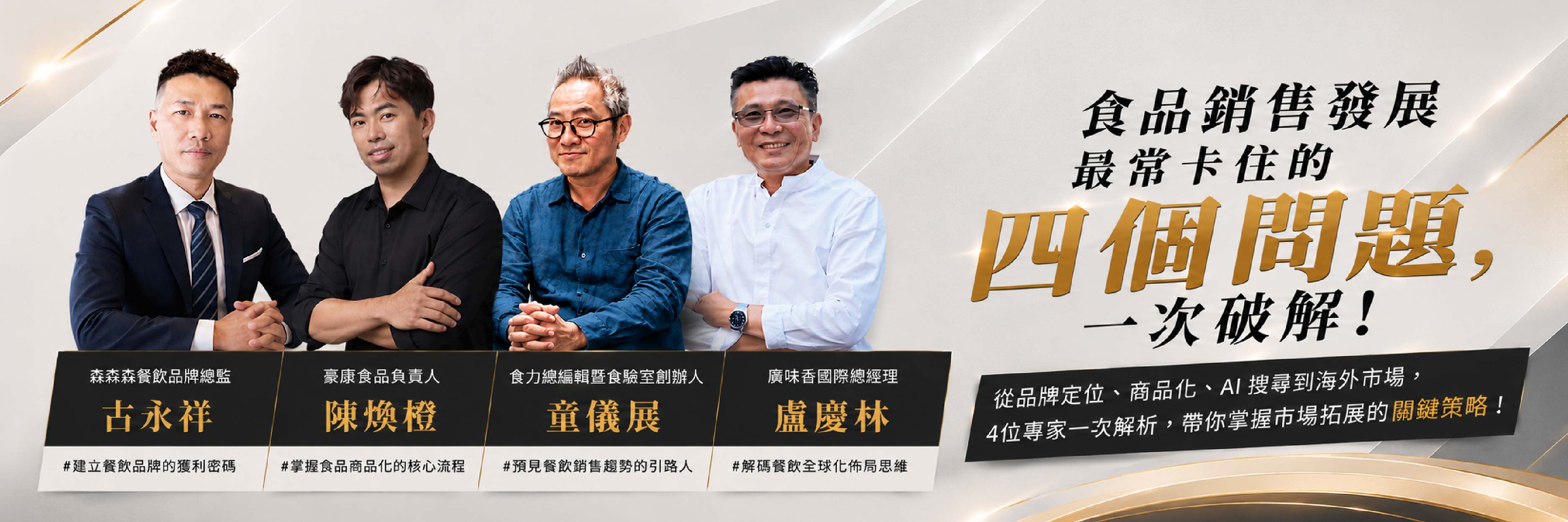 從食品研發到市場聲量：讓你的產品被看見、被試吃、被搜尋、被推薦