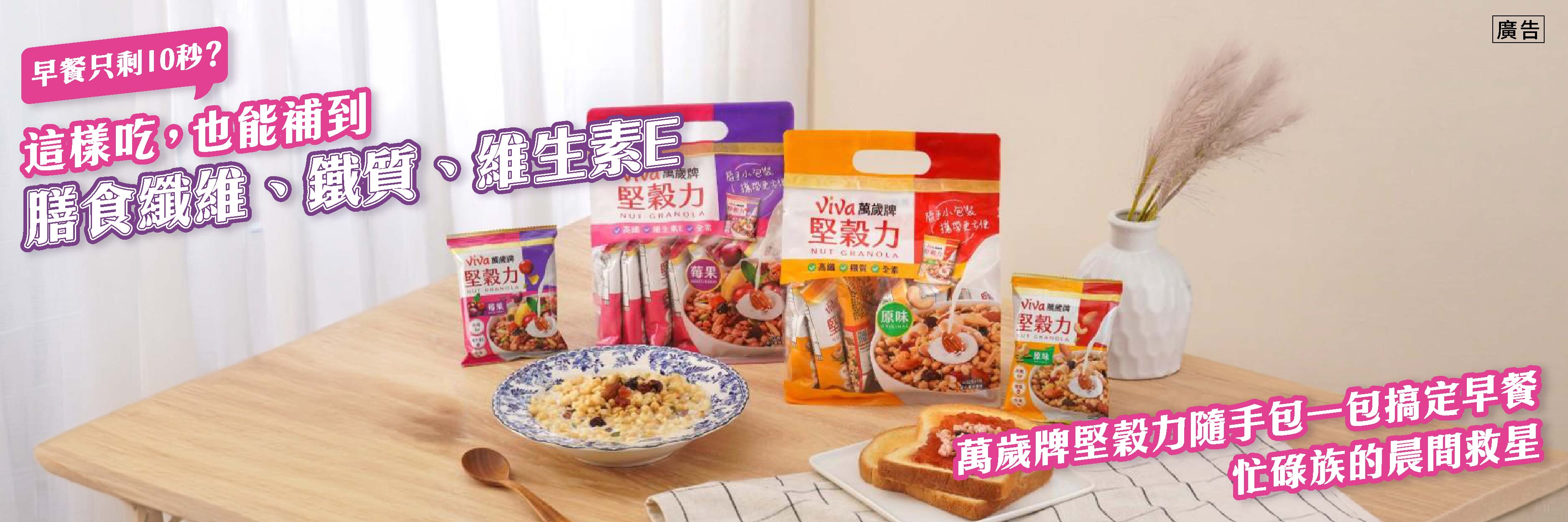 早餐不必再匆忙將就！萬歲牌「堅穀力」用隨手包打造10秒營養新日常