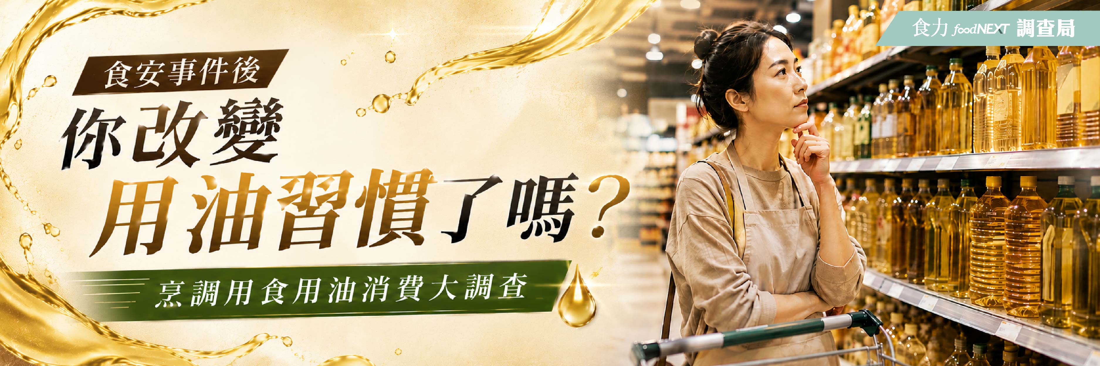 烹調用食用油消費大調查