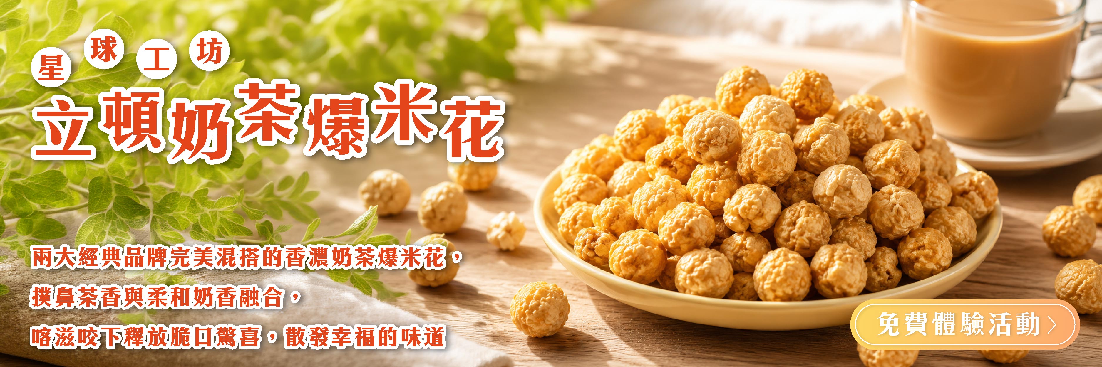 星球工坊 立頓奶茶爆米花