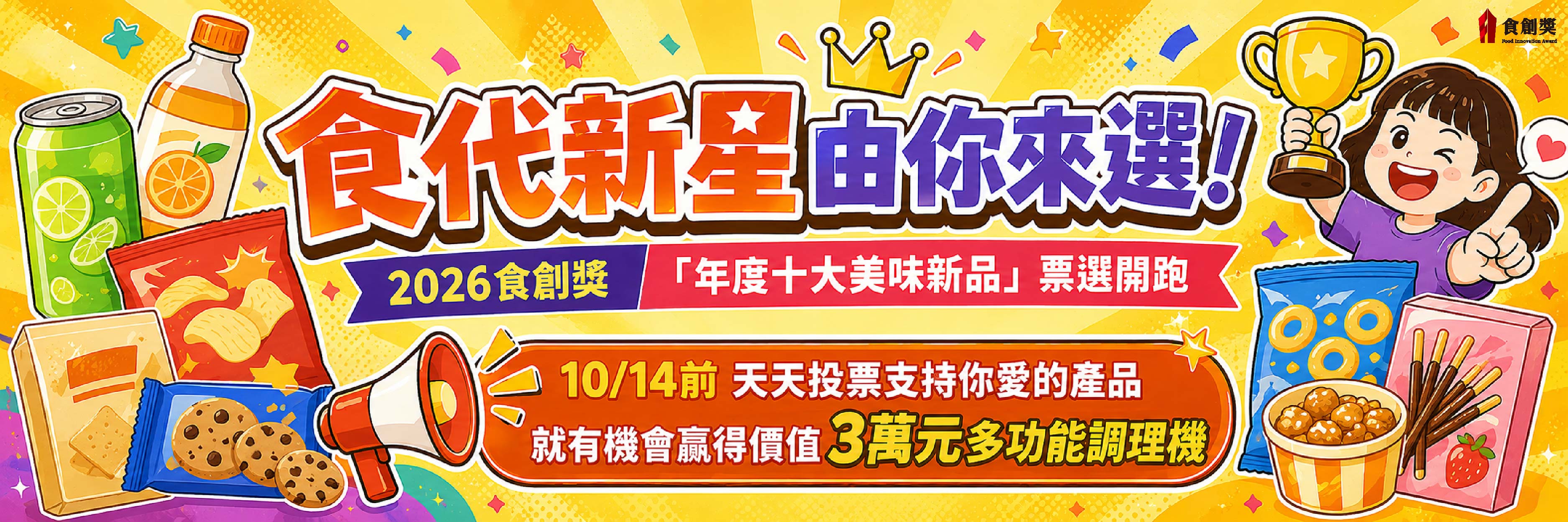 2026食創獎年度十大美味新品票選開跑